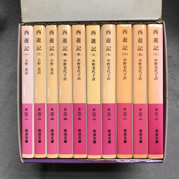 西遊記（全10巻） 10冊 岩波文庫／呉承恩(著者),中野美代子