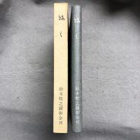 牧之　百二十年祭記念出版