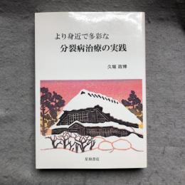 より身近で多彩な分裂病治療の実践