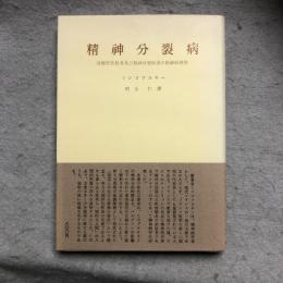 精神分裂病 : 分裂性性格者及び精神分裂病者の精神病理学