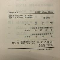 精神分裂病 : 分裂性性格者及び精神分裂病者の精神病理学
