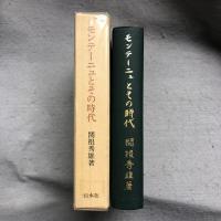 モンテーニュとその時代