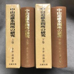 中山道碓氷関所の研究