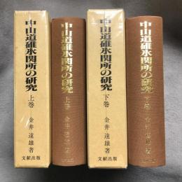 中山道碓氷関所の研究