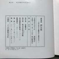 新集成伊万里 : 伊万里やき創成から幕末まで