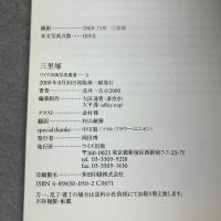 三里塚 : 北井一夫写真集