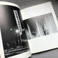 三里塚 : 北井一夫写真集