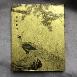 円山応挙 : 特別展 : 〈写生画〉創造への挑戦