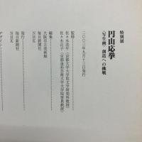 円山応挙 : 特別展 : 〈写生画〉創造への挑戦