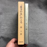 「南方の火」のころ