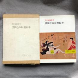 日本秘画史考 : 浮世絵の初期絵巻