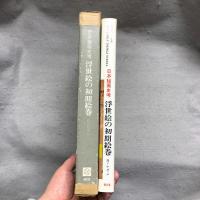 日本秘画史考 : 浮世絵の初期絵巻