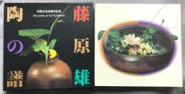 藤原雄陶の譜 : 作陶生活40周年記念
