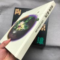 藤原雄陶の譜 : 作陶生活40周年記念