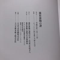 藤原雄陶の譜 : 作陶生活40周年記念
