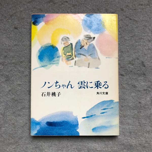 ノンちゃん雲に乗る(石井桃子 著) / あざぶ本舗 / 古本、中古本 ノンちゃん雲に乗る(石井桃子 著) / あざぶ本舗 / 古本、中古本
