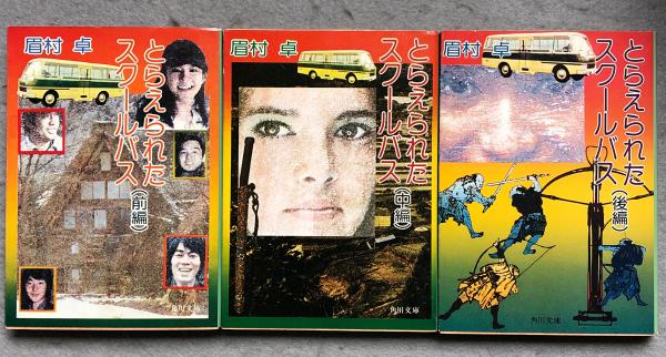 とらえられたスクールバス(眉村卓 著) / 古本、中古本、古書籍の通販は