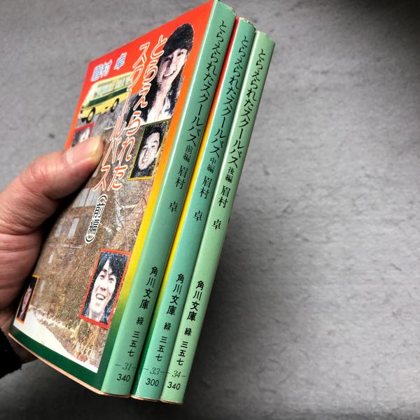 とらえられたスクールバス(眉村卓 著) / 古本、中古本、古書籍の通販は