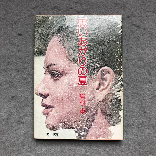 思いあがりの夏　角川文庫 思いあがりの夏(眉村卓 著) / 古本、中古本、古書籍の通販は「日本の