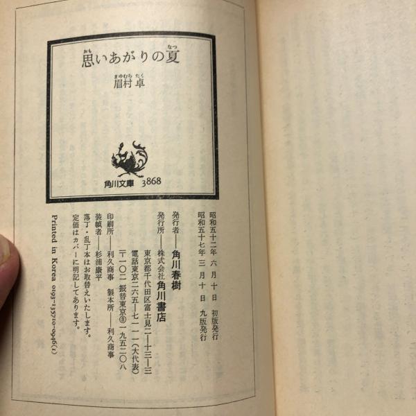 思いあがりの夏(眉村卓 著) / 古本、中古本、古書籍の通販は「日本の