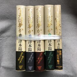 下天は夢か 【署名本】 全4巻 ＆ 信長私記　