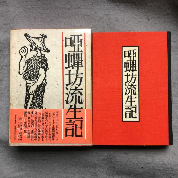 日本艶歌史　添田啞蟬坊、添田知道著作集全６巻 61Df+eIKV6L.jpg