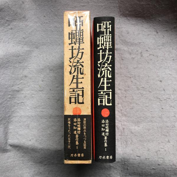 唖蝉坊流生記 添田唖蝉坊・添田知道著作集(添田唖蝉坊著) / 古本