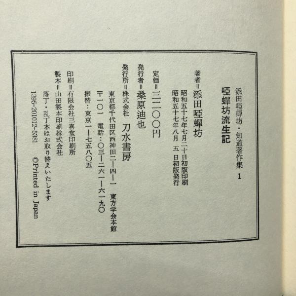 唖蝉坊流生記 添田唖蝉坊・添田知道著作集(添田唖蝉坊著) / 古本
