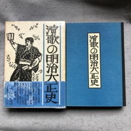 演歌の明治大正史　添田唖蝉坊・添田知道著作集