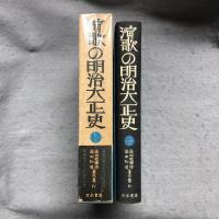 演歌の明治大正史　添田唖蝉坊・添田知道著作集