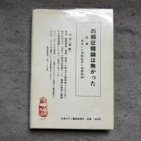 西郷征韓論は無かった