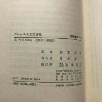 プルースト文芸評論