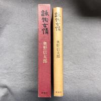詠物女情