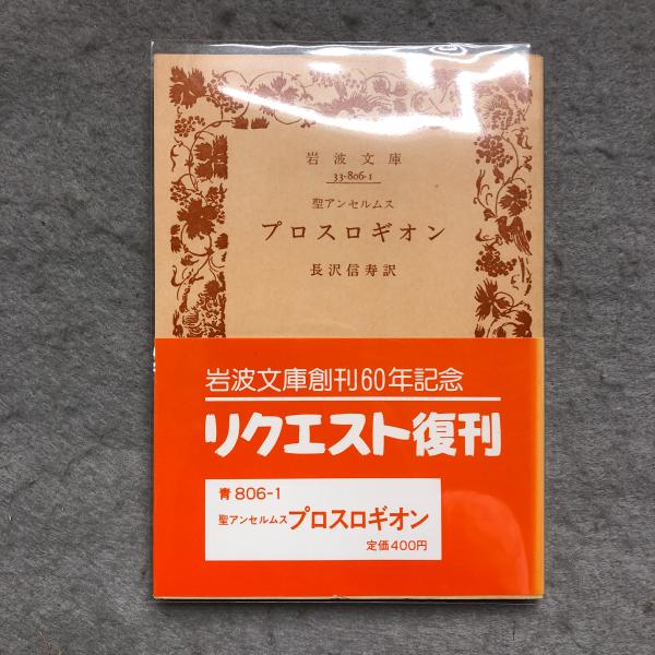 プロスロギオン(聖アンセルムス 著 ; 長沢信寿 訳) / 古本、中古本、古