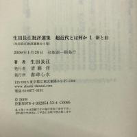 超近代とは何か : 1.新と旧 2.信と善 