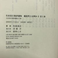 超近代とは何か : 1.新と旧 2.信と善 
