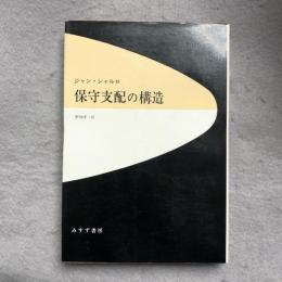 保守支配の構造 : ゴリスム1958-1974