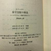 保守支配の構造 : ゴリスム1958-1974