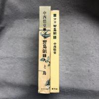 人と鳥―考証・人物