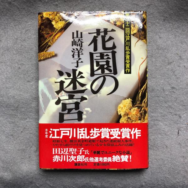 花園の迷宮(山崎洋子 著) / 古本、中古本、古書籍の通販は「日本の