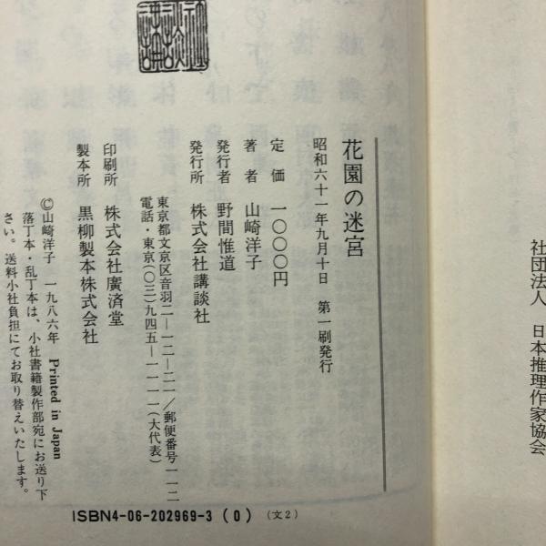 花園の迷宮(山崎洋子 著) / 古本、中古本、古書籍の通販は「日本の