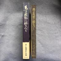 馬よ花野に眠るべし