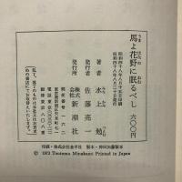 馬よ花野に眠るべし