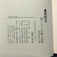 挑戦者 : '65アルプス登攣の記録