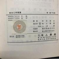 航空工学概論