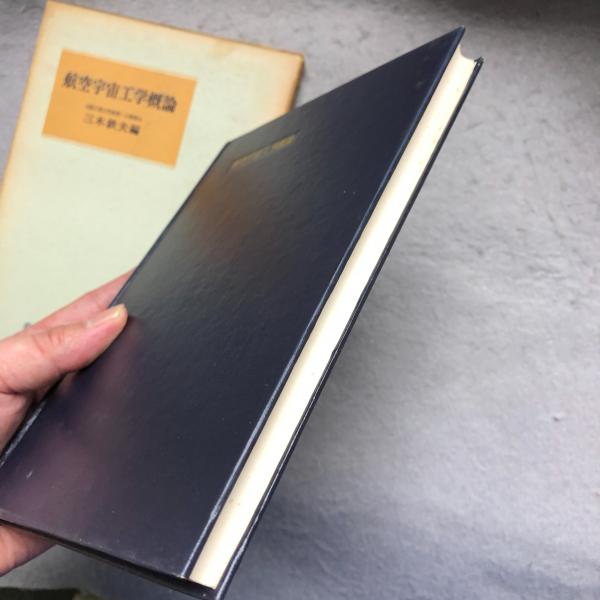 【中古本】航空宇宙工学便覧 第3版 中古本】航空宇宙工学便覧 第3版 - メルカリ