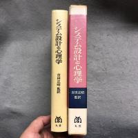 システム設計と心理学