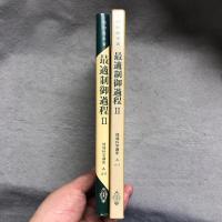最適制御過程　Ⅱ　確定系における諸解法
