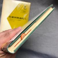 最適制御過程　Ⅱ　確定系における諸解法
