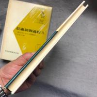 最適制御過程　Ⅱ　確定系における諸解法
